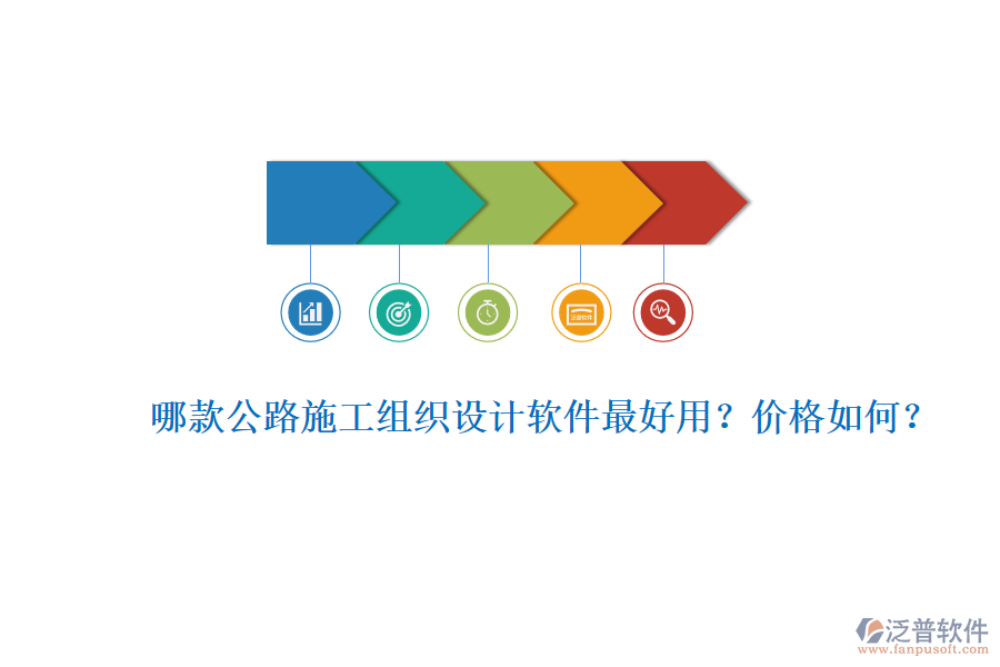 哪款公路施工組織設(shè)計(jì)軟件最好用？?jī)r(jià)格如何？