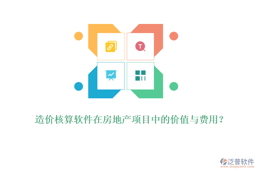 造價(jià)核算軟件在房地產(chǎn)項(xiàng)目中的價(jià)值與費(fèi)用？