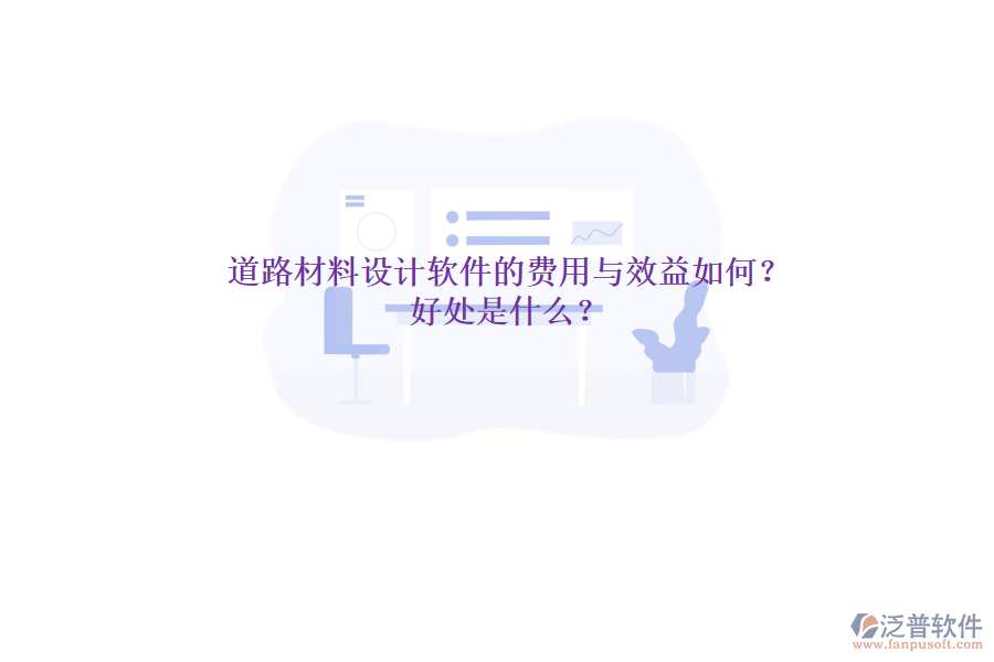 道路材料設(shè)計(jì)軟件的費(fèi)用與效益如何？好處是什么？