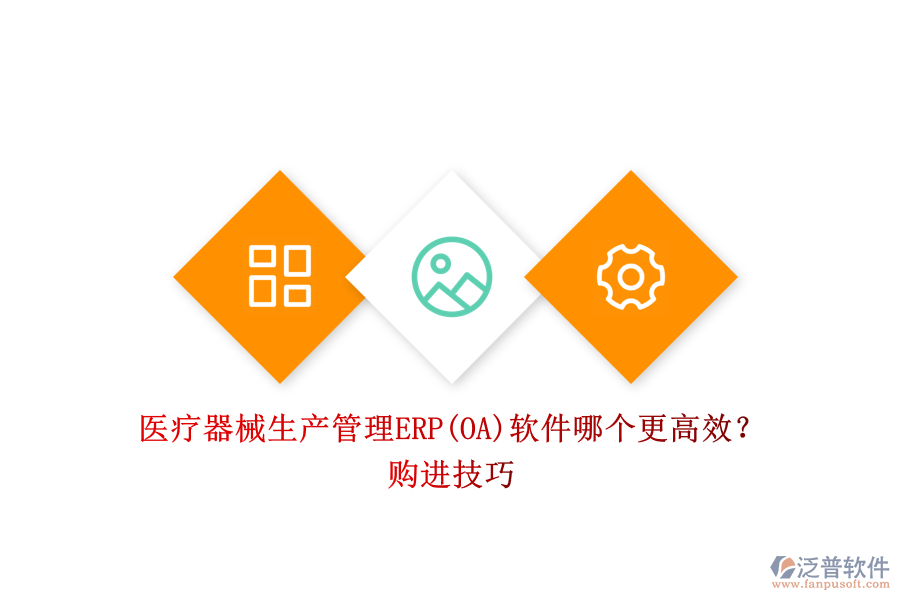 醫(yī)療器械生產(chǎn)管理ERP(OA)軟件哪個(gè)更高效？購進(jìn)技巧.png
