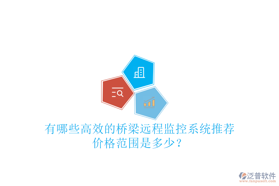 有哪些高效的橋梁遠(yuǎn)程監(jiān)控系統(tǒng)推薦？?jī)r(jià)格范圍是多少？