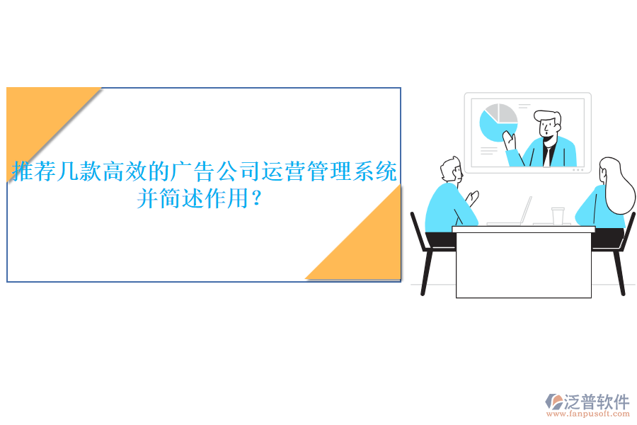 推薦幾款高效的廣告公司運(yùn)營(yíng)管理系統(tǒng)，并簡(jiǎn)述作用？