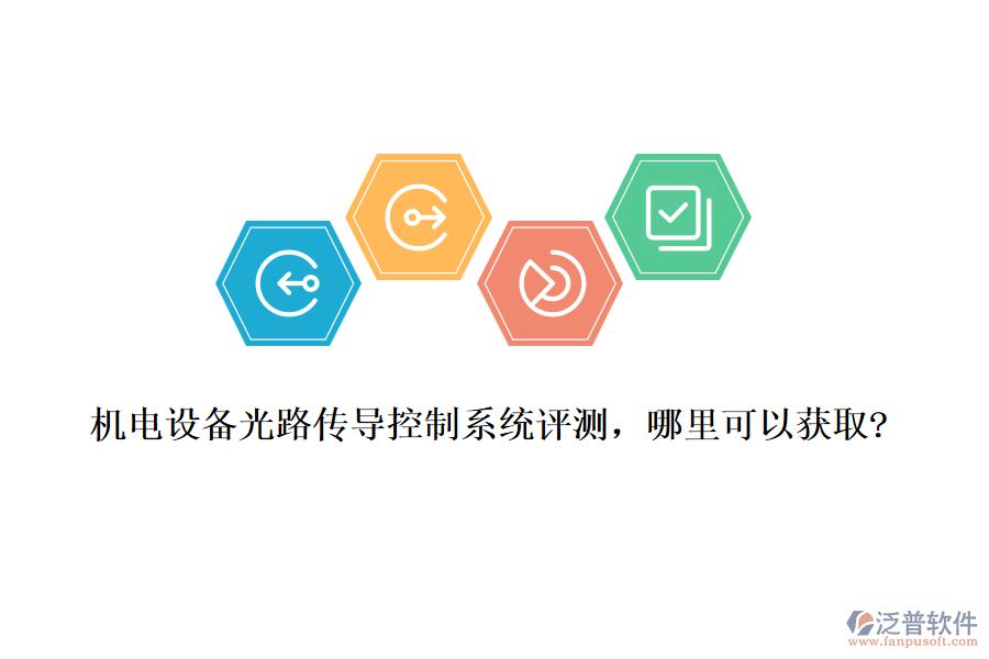 機電設(shè)備光路傳導(dǎo)控制系統(tǒng)評測，哪里可以獲取?