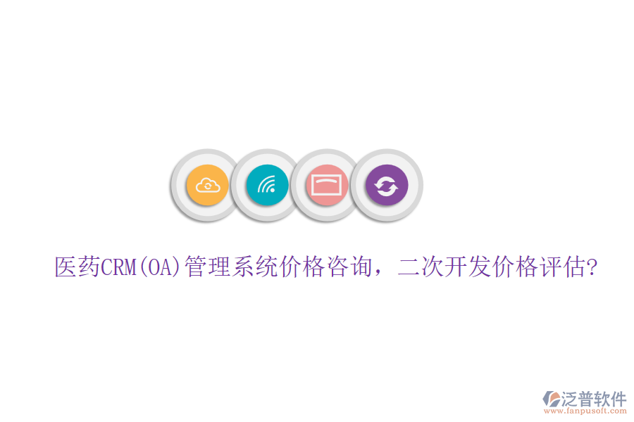 醫(yī)藥CRM(OA)管理系統(tǒng)價格咨詢，<a href=http://www.theonlineadagency.com/Implementation/kaifa/ target=_blank class=infotextkey>二次開發(fā)</a>價格評估?