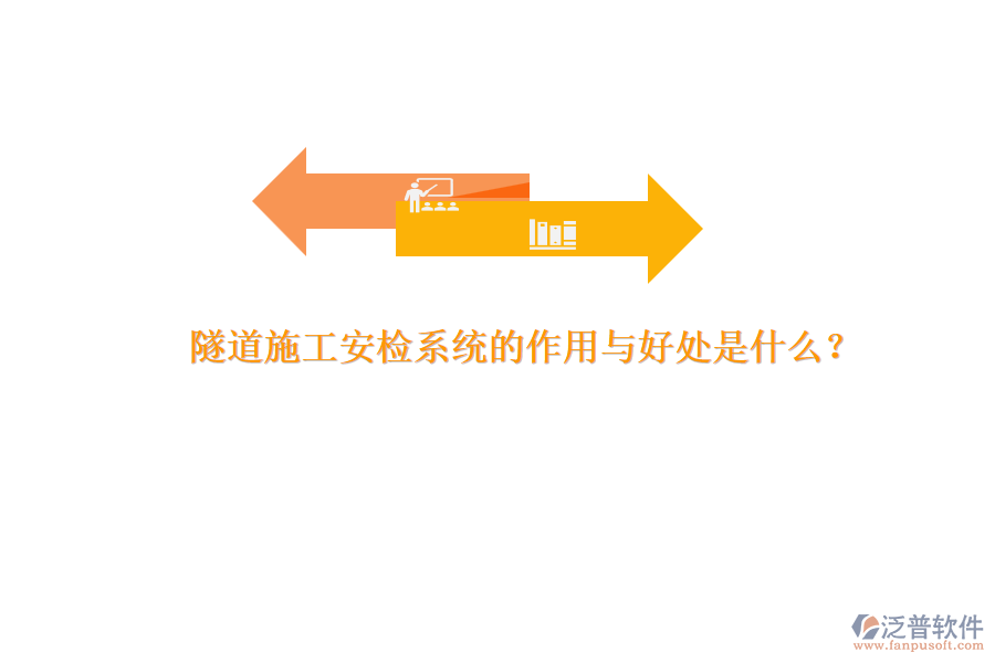 隧道施工安檢系統(tǒng)的作用與好處是什么？
