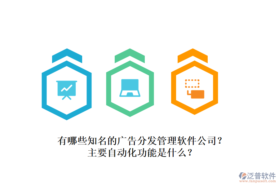 有哪些知名的廣告分發(fā)管理軟件公司？主要自動化功能是什么？