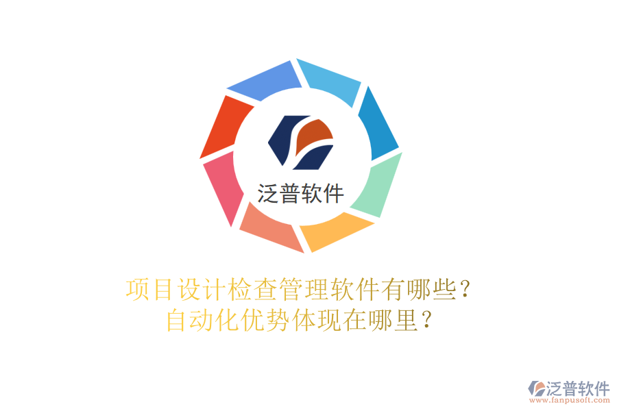 項目設(shè)計檢查管理軟件有哪些？自動化優(yōu)勢體現(xiàn)在哪里？