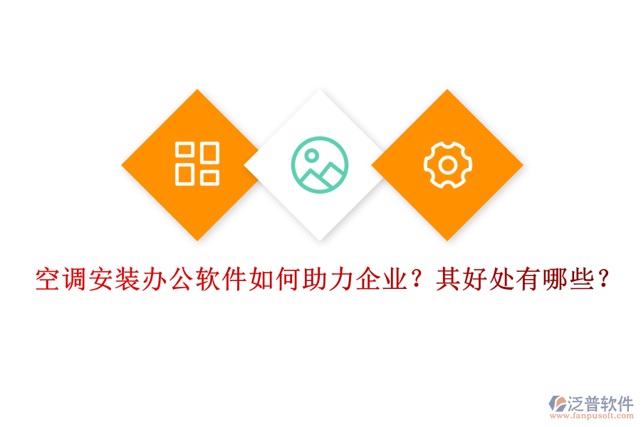 空調(diào)安裝辦公軟件如何助力企業(yè)？其好處有哪些？