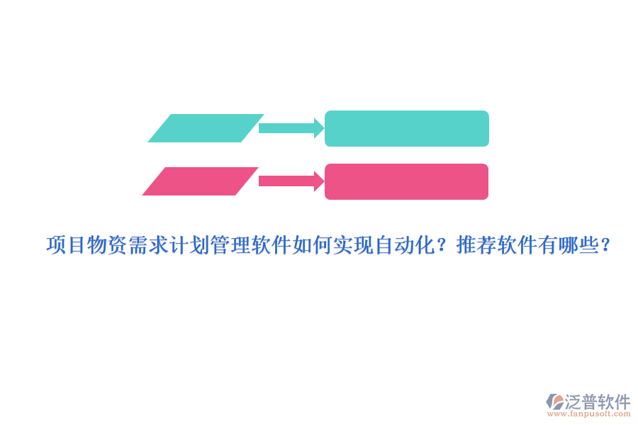 項目物資需求計劃管理軟件如何實現(xiàn)自動化？推薦軟件有哪些？