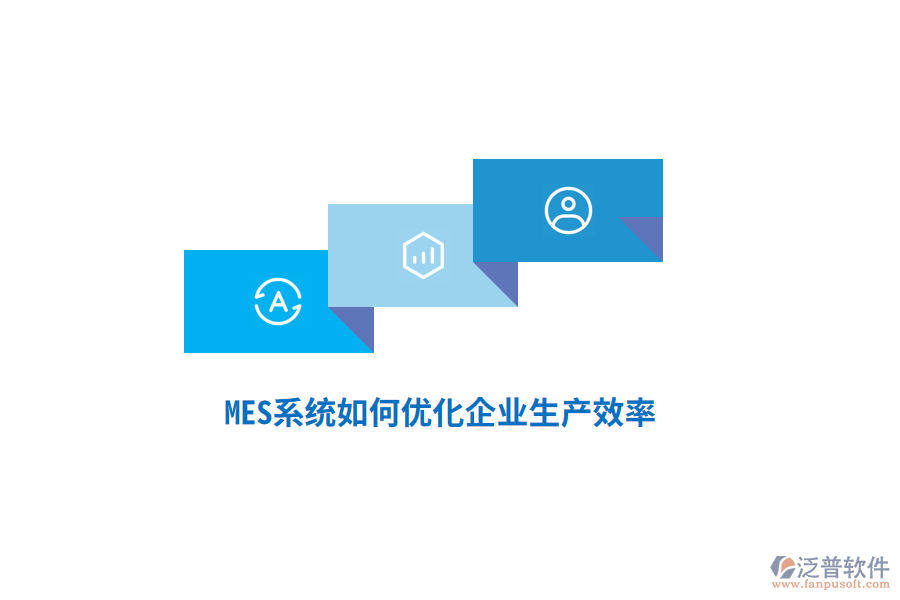 MES系統(tǒng)如何優(yōu)化企業(yè)生產(chǎn)效率？