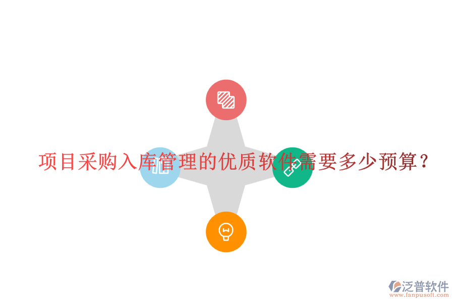 項目采購入庫管理的優(yōu)質(zhì)軟件需要多少預算？