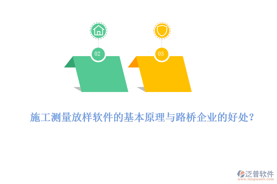 施工測量放樣軟件的基本原理與路橋企業(yè)的好處？ 