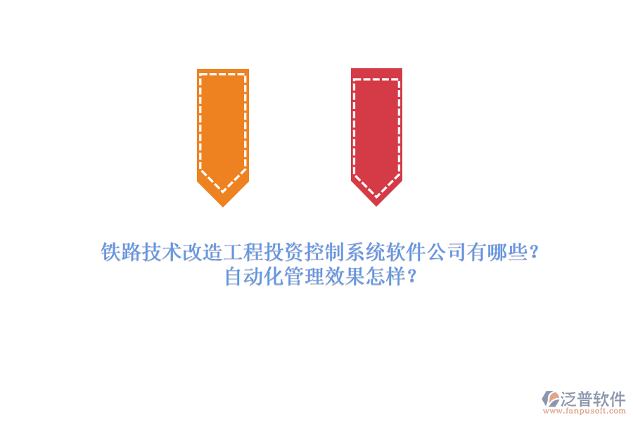 鐵路技術(shù)改造工程投資控制系統(tǒng)軟件公司有哪些？自動化管理效果怎樣？