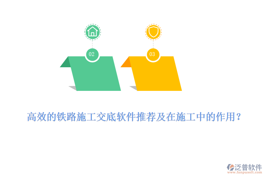 高效的鐵路施工交底軟件推薦及在施工中的作用？