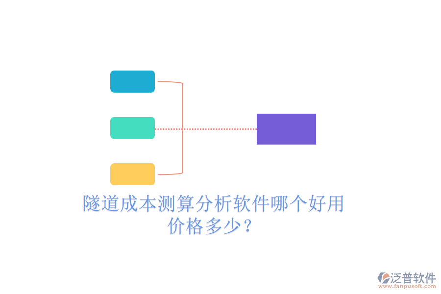 隧道成本測算分析軟件哪個好用，價格多少？