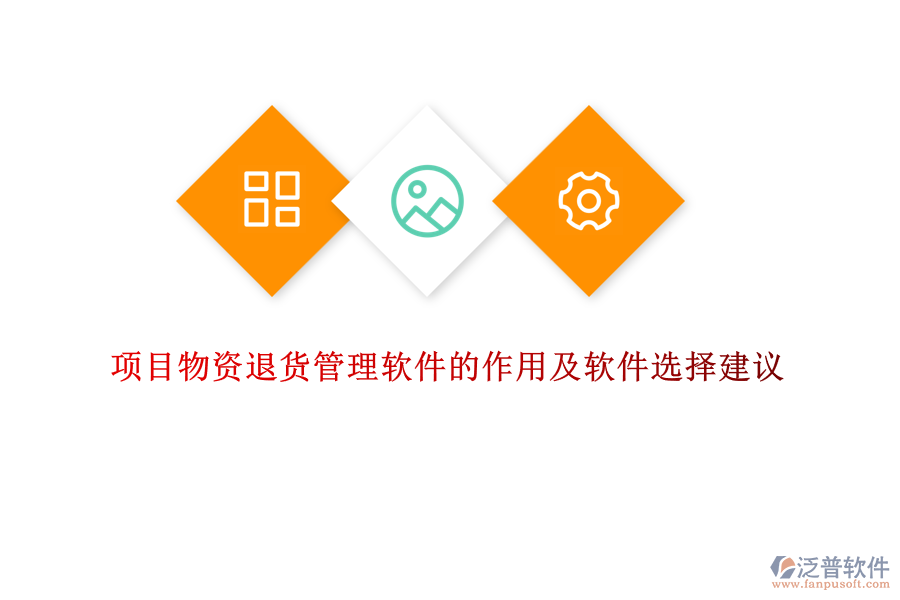 項目物資退貨管理軟件的作用及軟件選擇建議