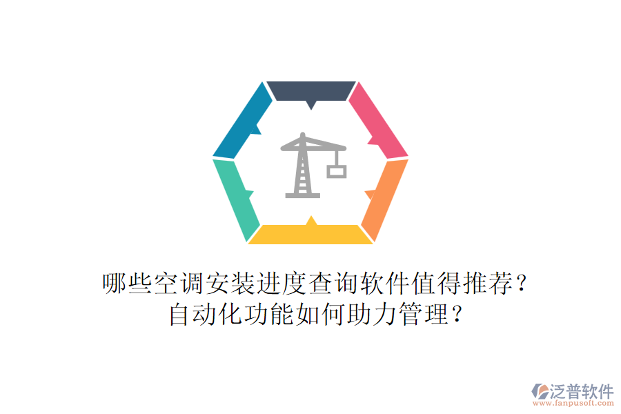哪些空調(diào)安裝進(jìn)度查詢軟件值得推薦？自動(dòng)化功能如何助力管理？