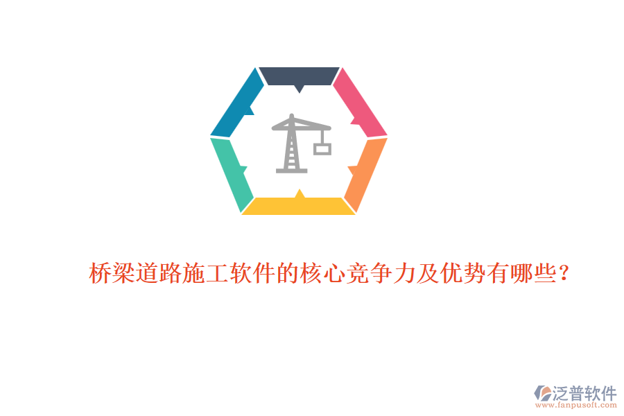 橋梁道路施工軟件的核心競爭力及優(yōu)勢(shì)有哪些？