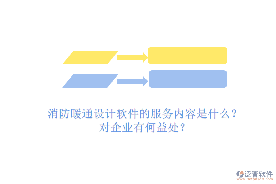 消防暖通設(shè)計軟件的服務(wù)內(nèi)容是什么？對企業(yè)有何益處？