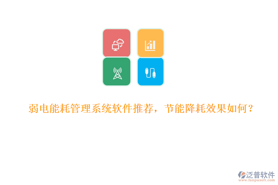 弱電能耗管理系統(tǒng)軟件推薦，節(jié)能降耗效果如何？