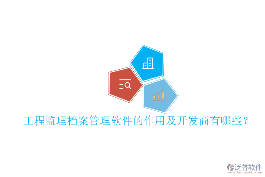 工程監(jiān)理檔案管理軟件的作用及開(kāi)發(fā)商有哪些？