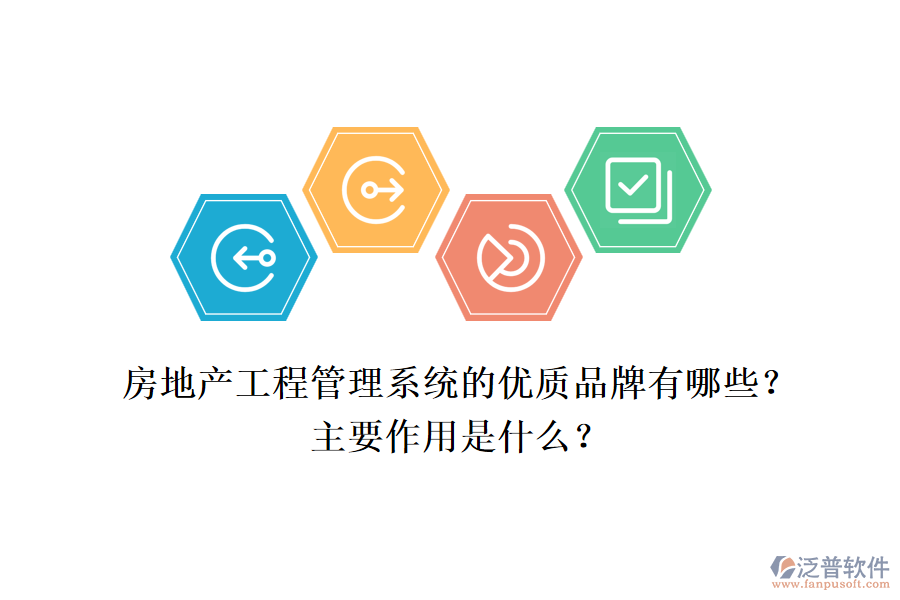 房地產(chǎn)工程管理系統(tǒng)的優(yōu)質(zhì)品牌有哪些？主要作用是什么？