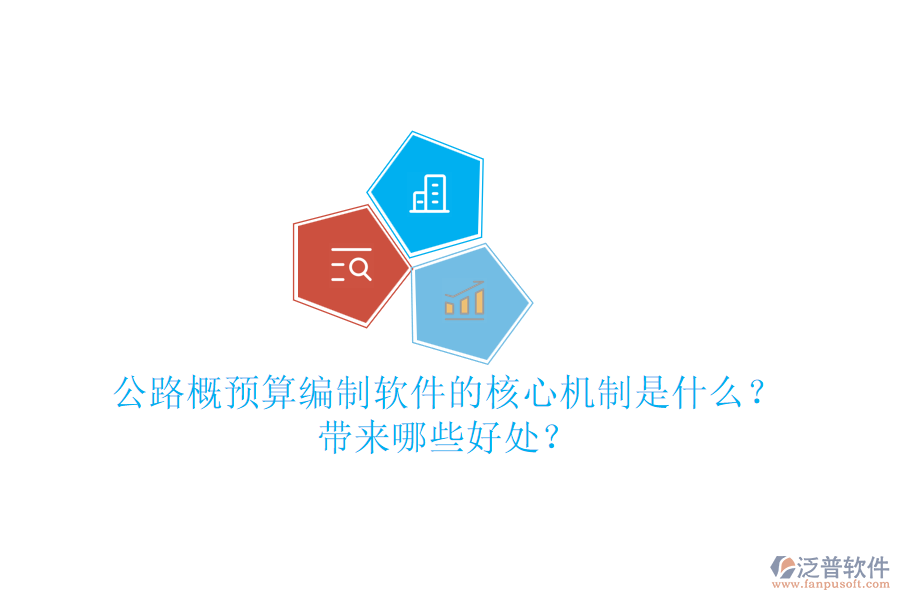 公路概預(yù)算編制軟件的核心機(jī)制是什么？帶來哪些好處？