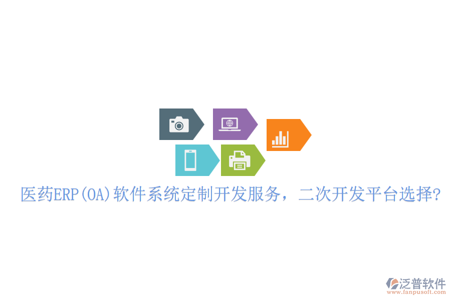 醫(yī)藥ERP(OA)軟件系統(tǒng)定制開發(fā)服務(wù)，二次開發(fā)平臺選擇?