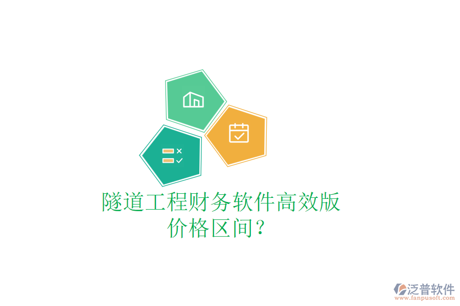 隧道工程財務(wù)軟件高效版，價格區(qū)間？