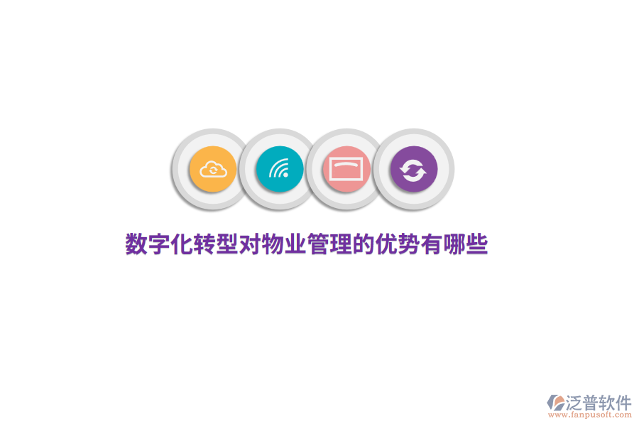 數(shù)字化轉型對物業(yè)管理的優(yōu)勢有哪些？