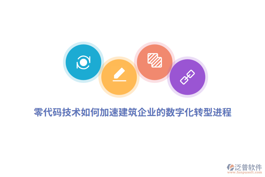 零代碼技術(shù)如何加速建筑企業(yè)的數(shù)字化轉(zhuǎn)型進(jìn)程？
