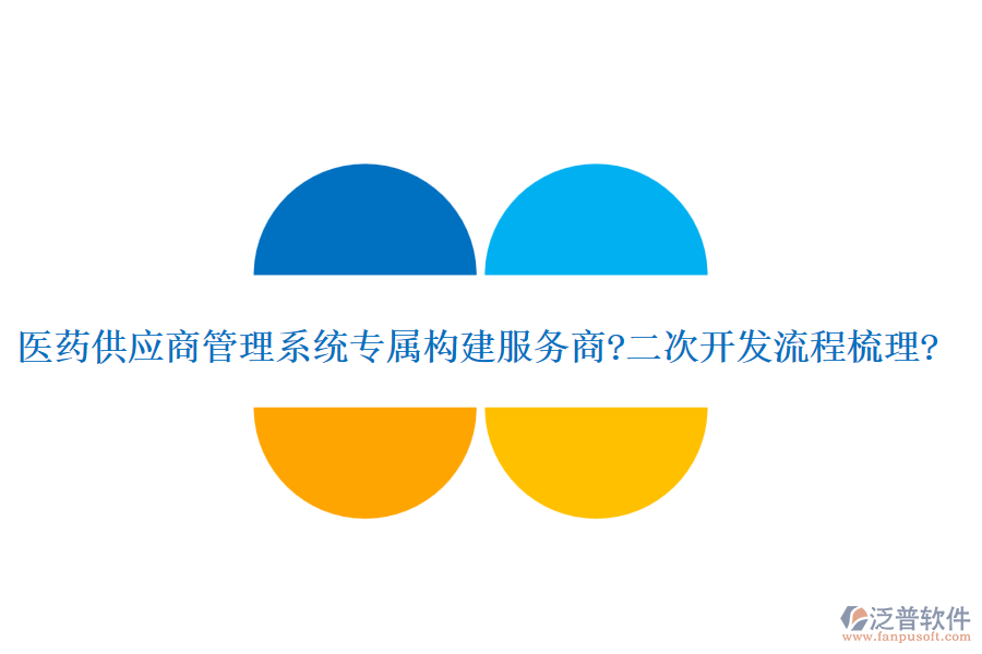 醫(yī)藥供應商管理系統(tǒng)專屬構建服務商?<a href=http://www.theonlineadagency.com/Implementation/kaifa/ target=_blank class=infotextkey>二次開發(fā)</a>流程梳理?