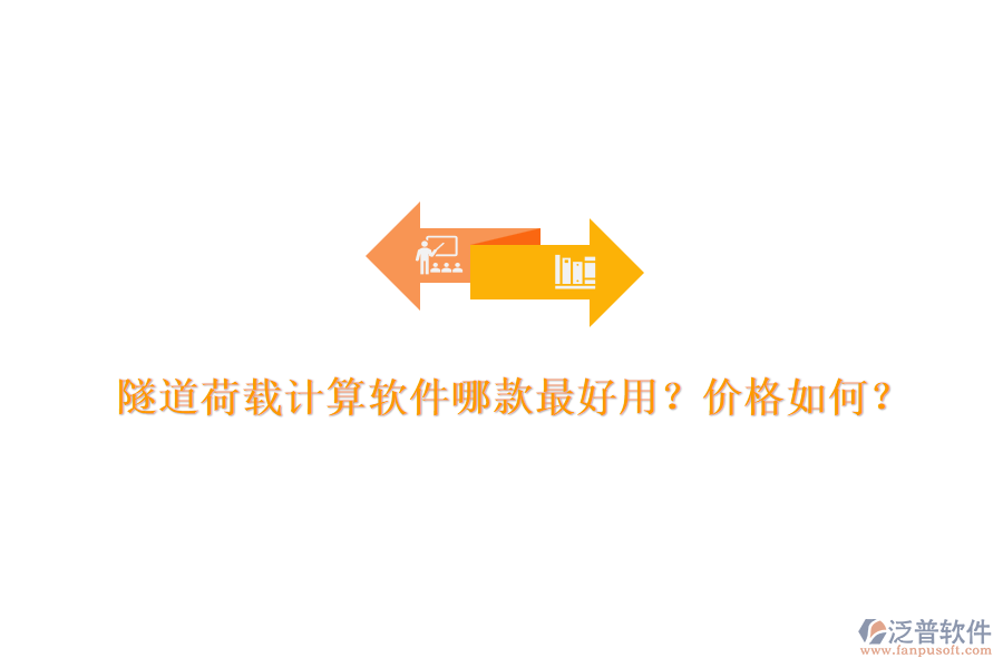 隧道荷載計算軟件哪款最好用？價格如何？