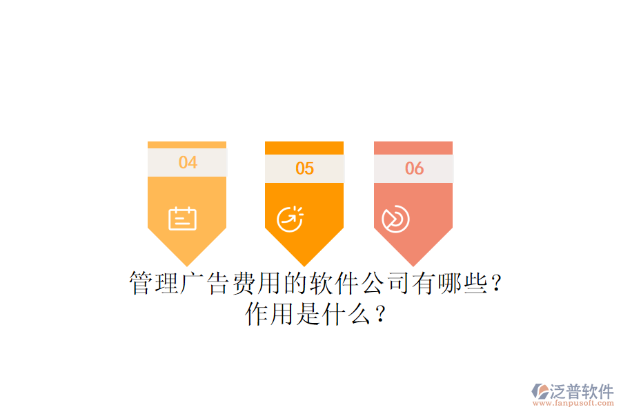 管理廣告費(fèi)用的軟件公司有哪些？作用是什么？