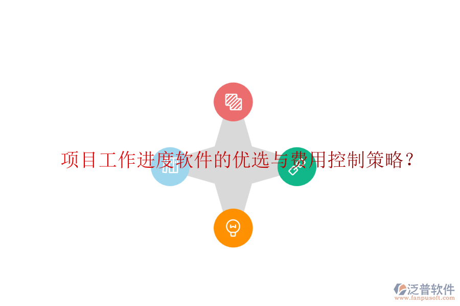 項目工作進度軟件的優(yōu)選與費用控制策略？