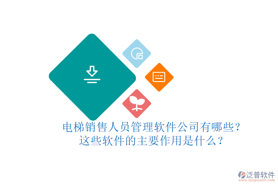 電梯銷售人員管理軟件公司有哪些？這些軟件的主要作用是什么？