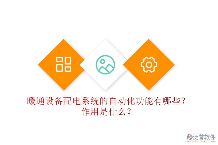 暖通設備配電系統(tǒng)的自動化功能有哪些？作用是什么？