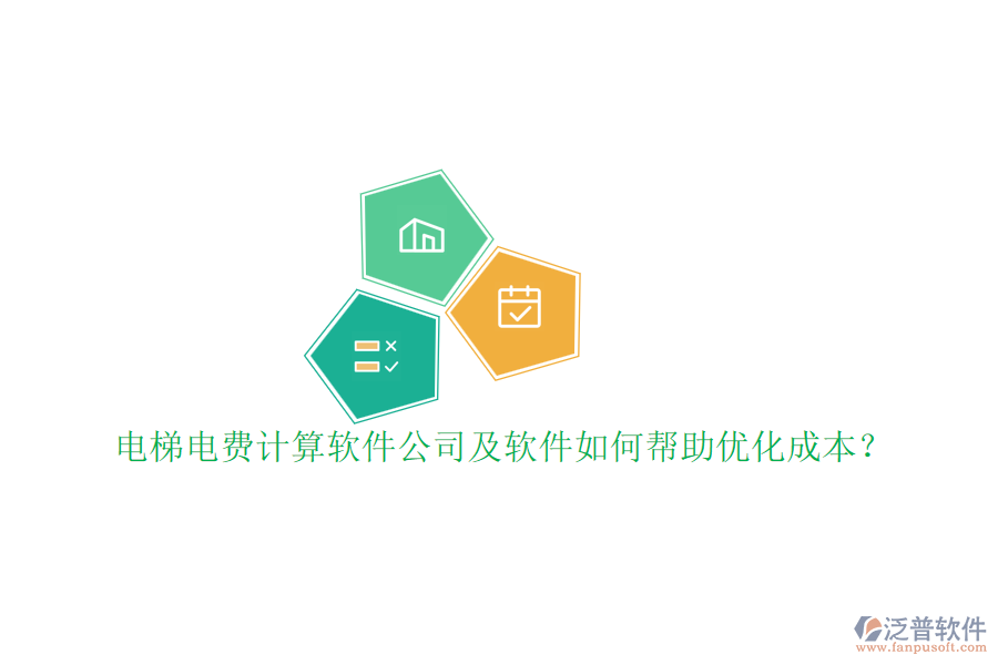 電梯電費計算軟件公司及軟件如何幫助優(yōu)化成本？