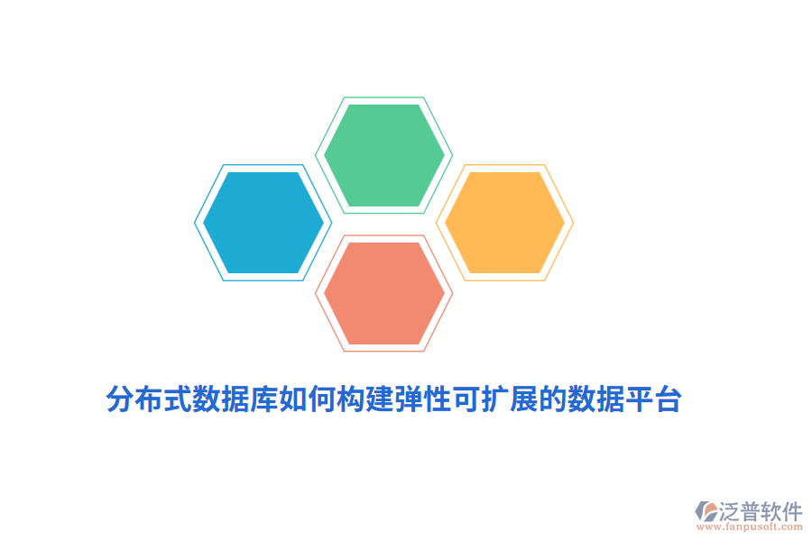分布式數(shù)據(jù)庫如何構建彈性可擴展的數(shù)據(jù)平臺？