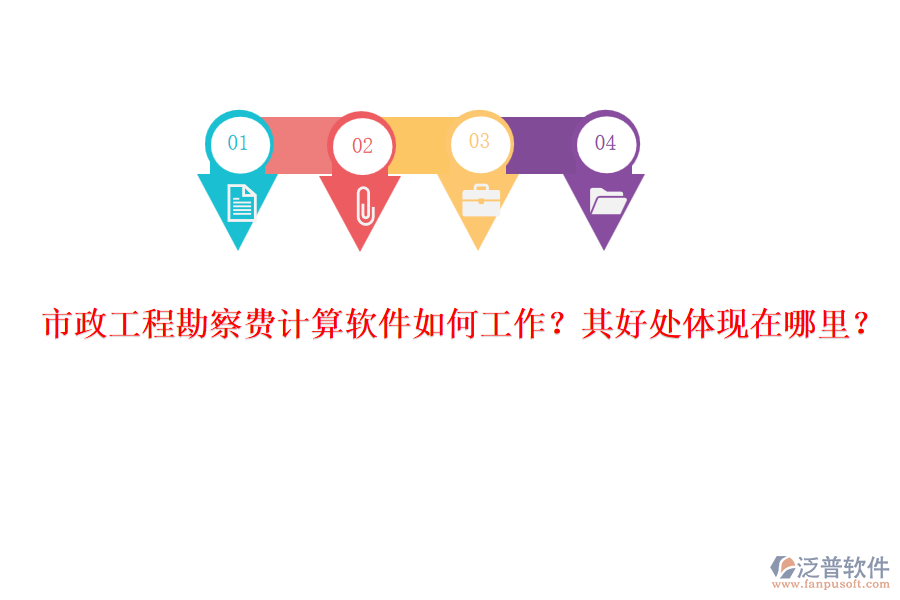 市政工程勘察費計算軟件如何工作？其好處體現(xiàn)在哪里？