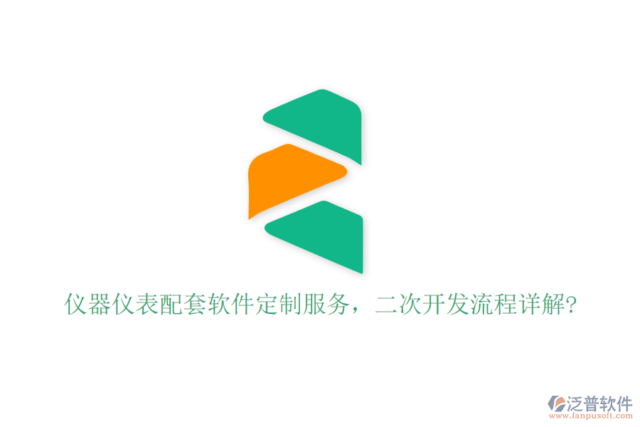 儀器儀表配套軟件定制服務，二次開發(fā)流程詳解?