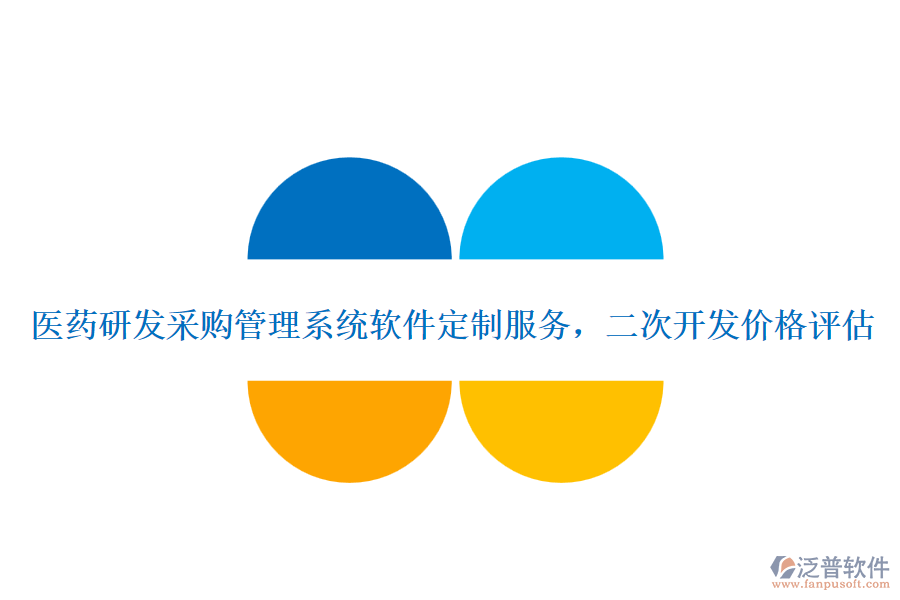 醫(yī)藥研發(fā)采購管理系統(tǒng)軟件定制服務(wù)，二次開發(fā)價格評估
