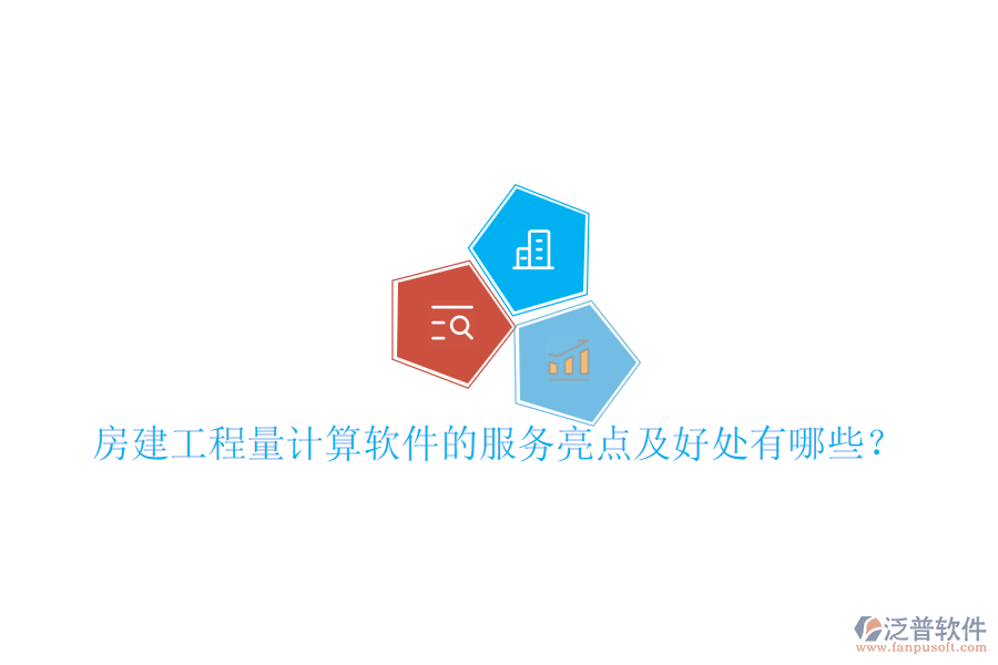 房建工程量計(jì)算軟件的服務(wù)亮點(diǎn)及好處有哪些？