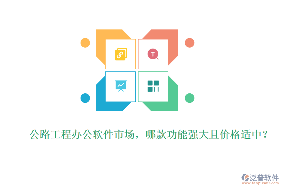 公路工程辦公軟件市場，哪款功能強大且價格適中？