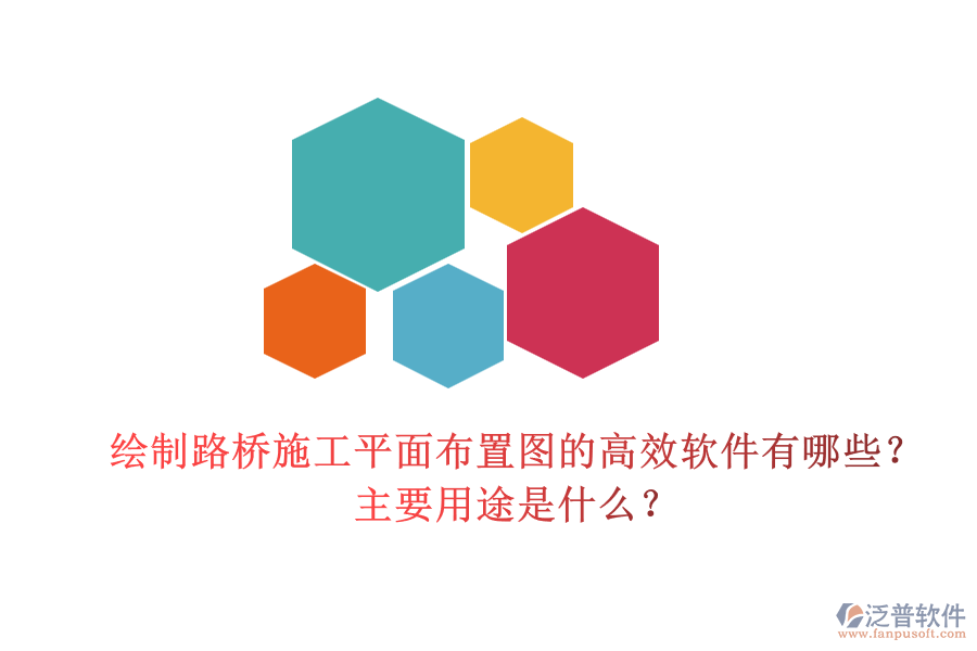 繪制路橋施工平面布置圖的高效軟件有哪些？主要用途是什么？