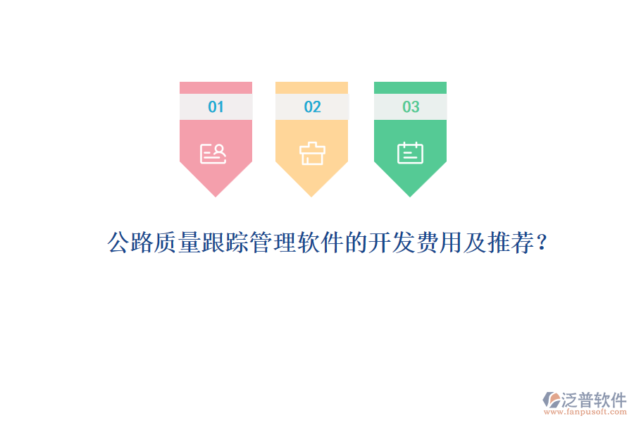 公路質(zhì)量跟蹤管理軟件的開發(fā)費(fèi)用及推薦？