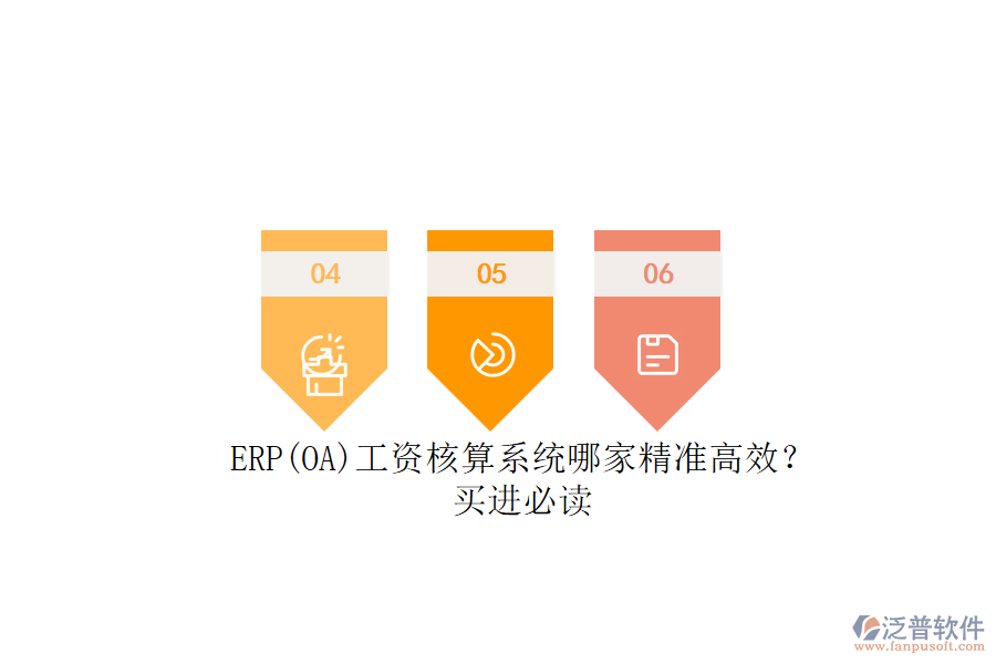 ERP(OA)工資核算系統(tǒng)哪家精準(zhǔn)高效？.png