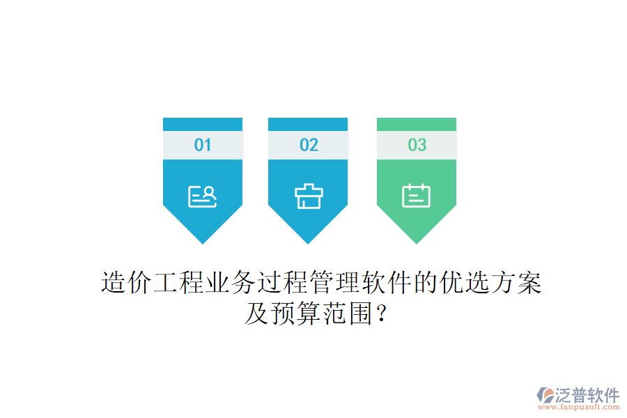 造價(jià)工程業(yè)務(wù)過(guò)程管理軟件的優(yōu)選方案及預(yù)算范圍？
