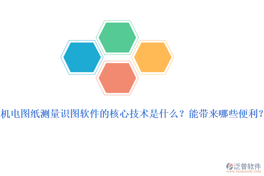 機電圖紙測量識圖軟件的核心技術(shù)是什么？能帶來哪些便利？