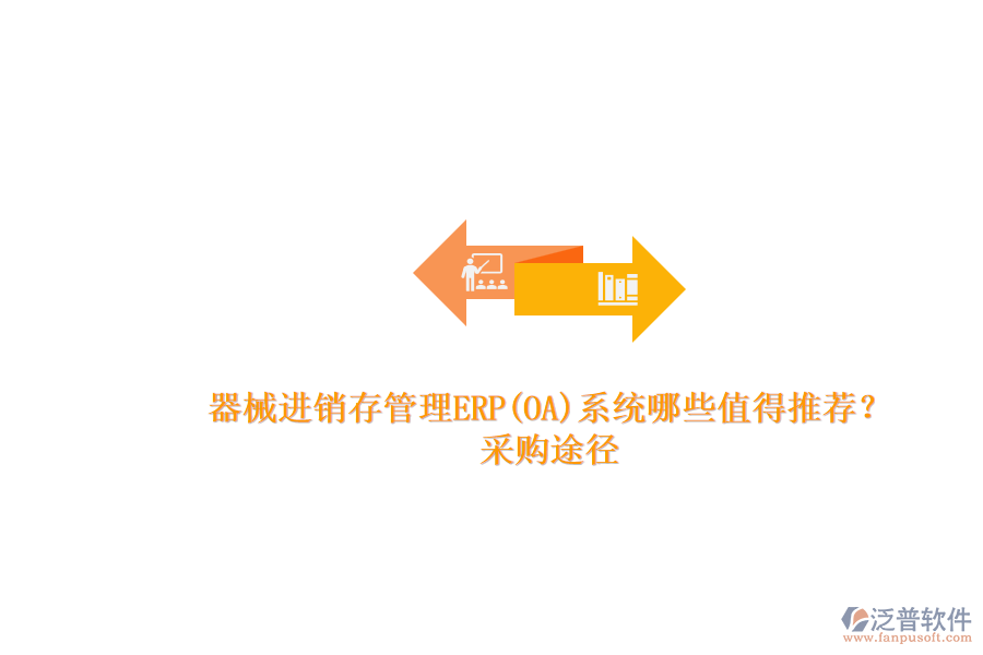 器械進銷存管理ERP(OA)系統(tǒng)哪些值得推薦？.png